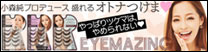 banner_EYEMAZING｜小森純 Official Site