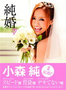 BOOK_純婚｜小森純 Official Site