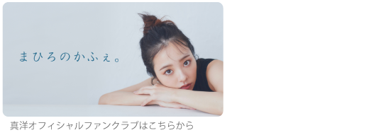 真洋オフィシャルファンクラブ